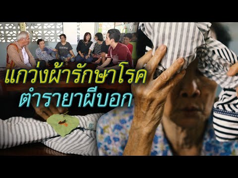 แกว่งผ้ารักษาโรค ตำรายาผีบอก | ไทยทึ่ง เรื่องเด็ดเกร็ดเมืองไทย