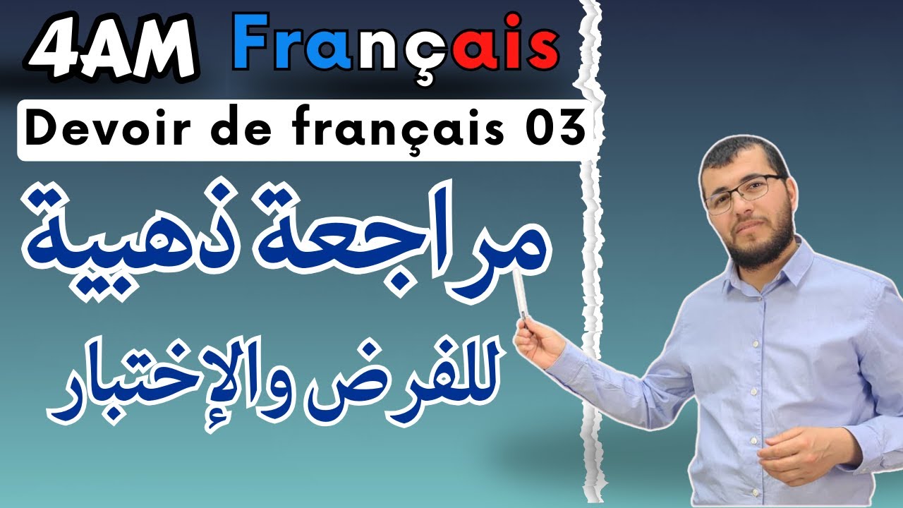 4AM. Devoir de français 03. حل فرض مرشح بقوة مع مراجعة ذهبية في الفرنسية للرابعة متوسط
