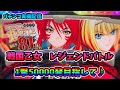 【パチンコ・スロット実機配信】‐P戦国乙女LEGEND BATTLE‐【皆さんで爽快なレジェンドバトルを堪能しましょう♪】