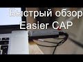 Быстрый обзор Easier CAP USB 2.0