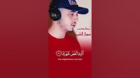 سورة الشرح حمزة بوديب