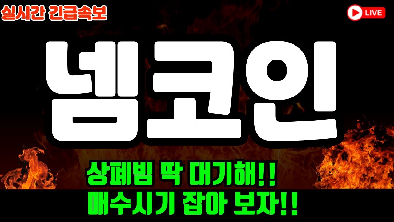 넴코인전망] 상폐빔은 언제?#넴코인 #넴코인분석 #넴코인전망 - YouTube