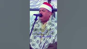 جمال التلاوة ابداع وتالق قيصر النغم القارئ #الشيخ_محمود_علي_حسن