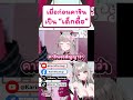 คาริน ไม่ได้ดื้อไม่เชื่อถามมาม๊าได้เลย !! #shorts #vtuber #vtuberth #วีทูปเบอร์ #karintsutsuji