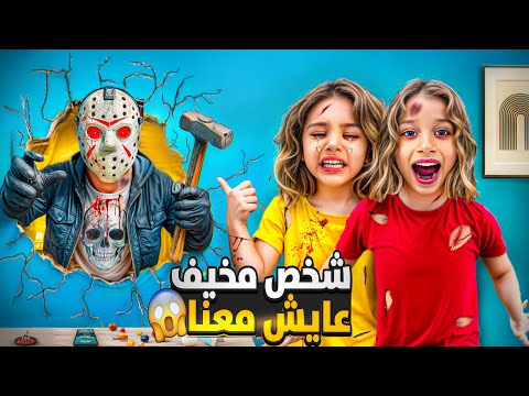 لقينا بيتنا مفتوح صفا ولولو كتشفو شخص مخيف بالبيت متنا من الخوف