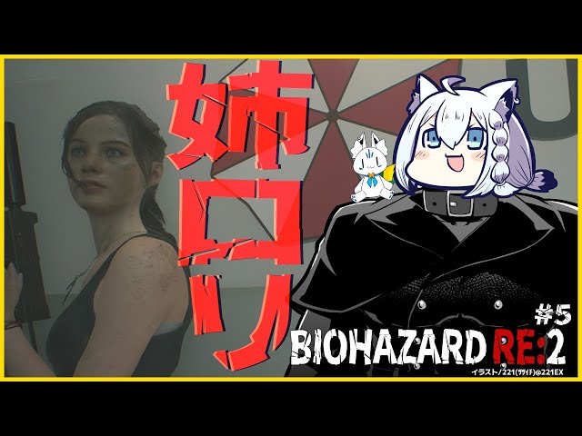 【＃5】BIOHAZARD RE:2/クレア編【ホロライブ/白上フブキ】のサムネイル