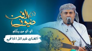 الو الو من بيتكلم | الفنان عبدالله الحواتي | جديد 2021