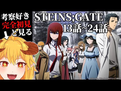 アニメ STEINS;GATE 13話～24話 同時視聴