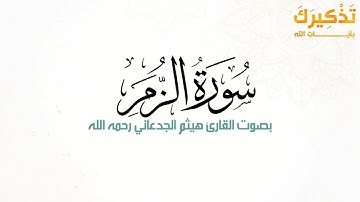 سورة الزمر بصوت القارئ هيثم بن شنيف بن رداد الجدعاني رحمه الله [ هيثم الجدعاني ]