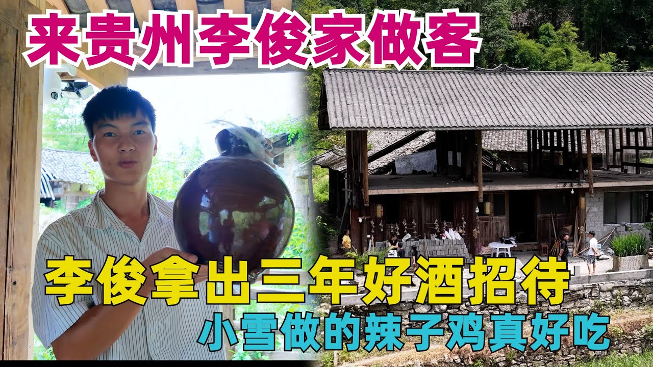 到貴州小夥李俊家做客，李俊竟然拿出藏了三年的好酒招待，太感動了！ 青雲迹小雪做了美味辣子雞回請
