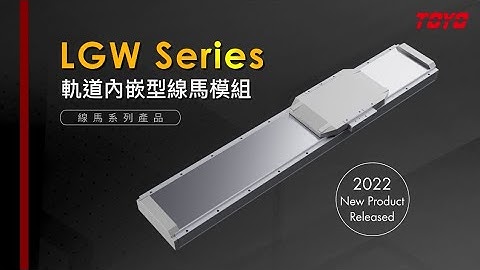 【TOYO ROBOT】軌道內嵌型線馬模組  LGW 系列