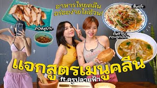 สูตรอาหารไทยคลีนแซ่บไม่อ้วน! Ft.ครูปลายฟ้า อร่อยง่ายไม่อ้วน Ep.9 | pimwa