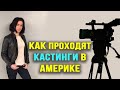 Как проходят кастинги на роль в Голливуде? Как на них попадают?