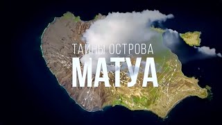 Тайна острова Матуа