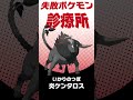 ロマンコンボを成立させたい！ #shorts #失敗ポケモン診療所