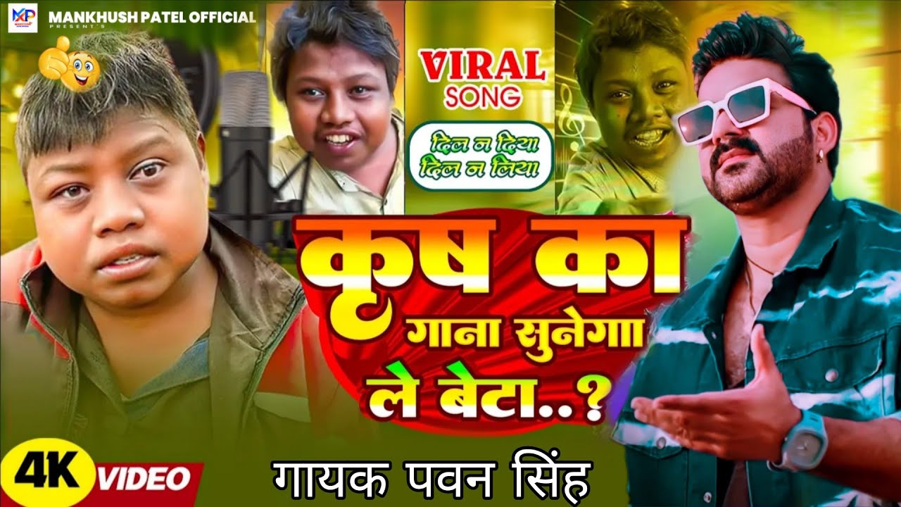 #video​ ~ कृष का गाना सुनेगा ले बेटा ~pawan singh  Krish Ka Gana Sunega Le Beta  Krish Ka 