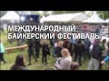В Подмосковье прошел шестой международный байк-фестиваль
