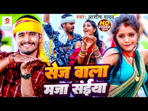 #Video | सेज वाला मजा सईया | #Ashish Yadav & #Khushi Kakkar | #Maghi Hit Song 2024