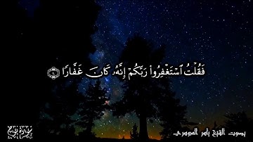 71 سورة نوح Surat Nooh - بصوت الشيخ ياسر الدوسري