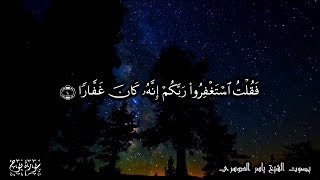 71 سورة نوح Surat Nooh - بصوت الشيخ ياسر الدوسري