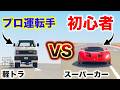 【対決】初心者がスーパーカーを使ってもプロ運転手には勝てない説【GTA5】