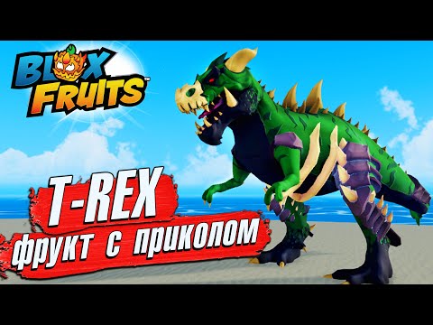 Видео: БЛОКС ФРУТС ОБЗОР ТИ РЕКС Дино - Фрукт с Приколом🍈🌊 Roblox Blox Fruits T-REX