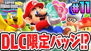 新要素のダブルバッジを大量ゲットしよう!!スイッチ2で最速実況Part11【スーパーマリオブラザーズ ワンダー Nintendo Switch 2 Edition + みんなでリンリンパーク】