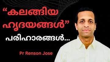 കലങ്ങിയ ഹൃദയവും, പ്രതിവിധികളും വചനവെളിച്ചത്തിൽ | Troubled,anxious Hearts and Their Remedies | 