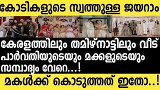 കോടികളുടെ ആസ്തി! അങ്കമാലിയിലും ചെന്നൈയിലും വീടുകൾ; ബാംഗ്ലൂരും  ഫ്ലാറ്റുകൾ; എളിമ വിടാതെ ജയറാം