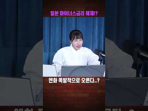 일본 금리인상..? 엔화 폭발적으로 오른다 #shorts