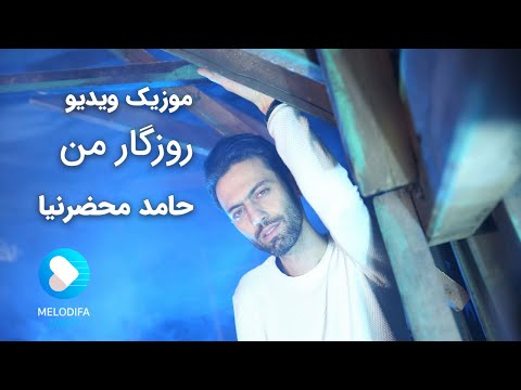 Hamed Mahzarnia - Roozgare man - (حامد محضرنیا - روزگار من)