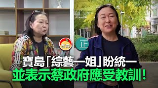 20220120B 寶島「綜藝一姐」盼統一，並表示蔡政府受教訓！!