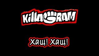 KillaGram – Хащ! Хащ! (дед Афанасий)