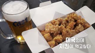 🇺🇸 순살치킨만들기 | 치킨가루X 튀김가루X 한인마트X