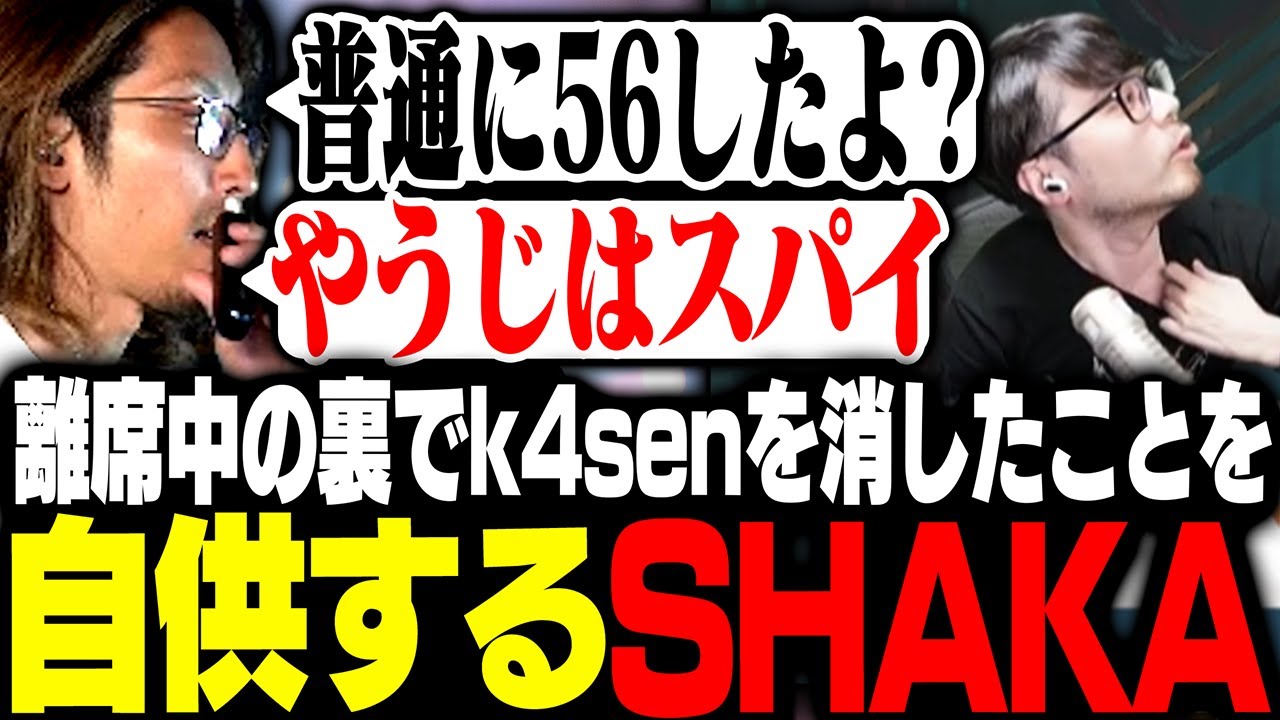 離席中の裏でk4senを消したことを自供するSHAKA【League of Legends】