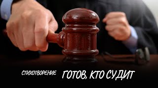 Готов, кто судит #стих