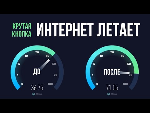 Видео: Как увеличить скорость интернета на ПК или ноутбуке