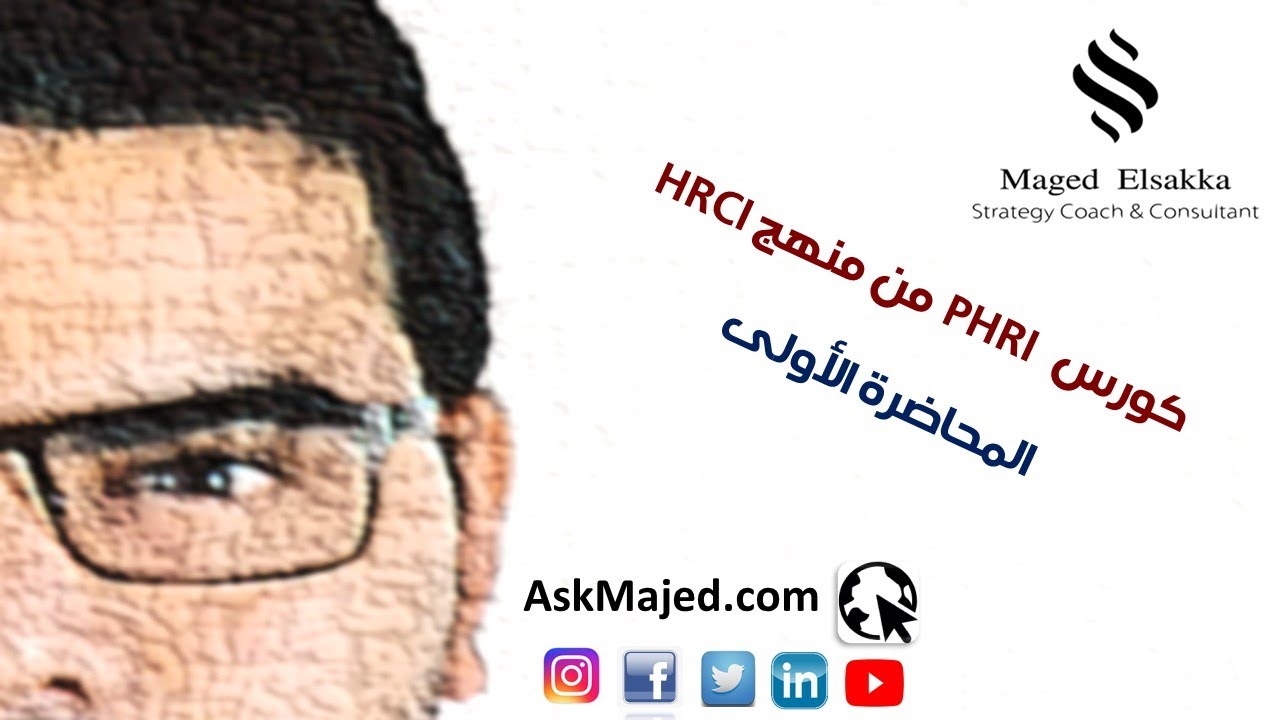 المحاضرة الأولي PHRi مع ماجد السقا