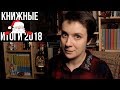 КНИЖНЫЕ ИТОГИ 2018 🎁🎄🥂