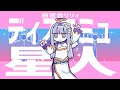 ディスコミュ星人|covered by 白百合リリィ