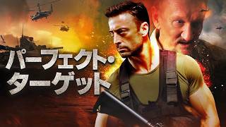 パーフェクト・ターゲット | 無料映画 | 映画フル（アクション）