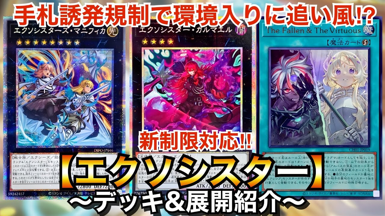 【遊戯王】手札誘発が規制で環境入りに追い風⁉︎新制限対応エクソシスター【デッキ&展開紹介】