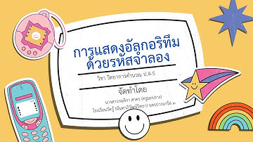 วิทยาการคำนวณ  : การแสดงอัลกอริทึมด้วยรหัสจำลอง