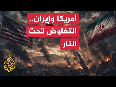 نافذة من طهران | إيران تبقي باب التفاوض مفتوحاً رغم الضربات الأمريكية