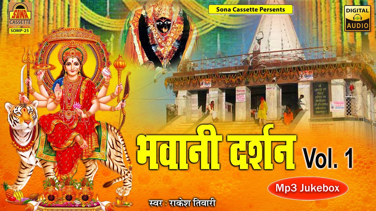 प्रसिद्ध देवी गीत | भवानी दर्शन { Bhawani Darshan (Vol.1) } Full Album | Rakesh Tiwari | Devi Geet