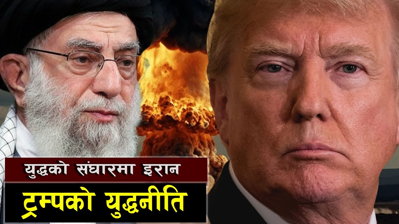 के इरान तेस्रो विश्वयुद्धको कारण बन्ला ? || Is the World Sliding Toward World War III?