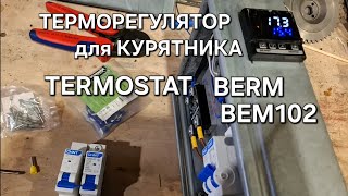 видео: Терморегулятор для курятника с защитой от пробоя. TERMOSTAT BERM BEM102 пляска с бубном. картинка: Терморегулятор для курятника с защитой от пробоя. TERMOSTAT BERM BEM102 пляска с бубном.