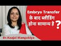 Embryo Transfer के बाद ब्लीडिंग होना सामान्य है ? | Bleeding embryo transfer | Dr.Kaajal Mangukiya