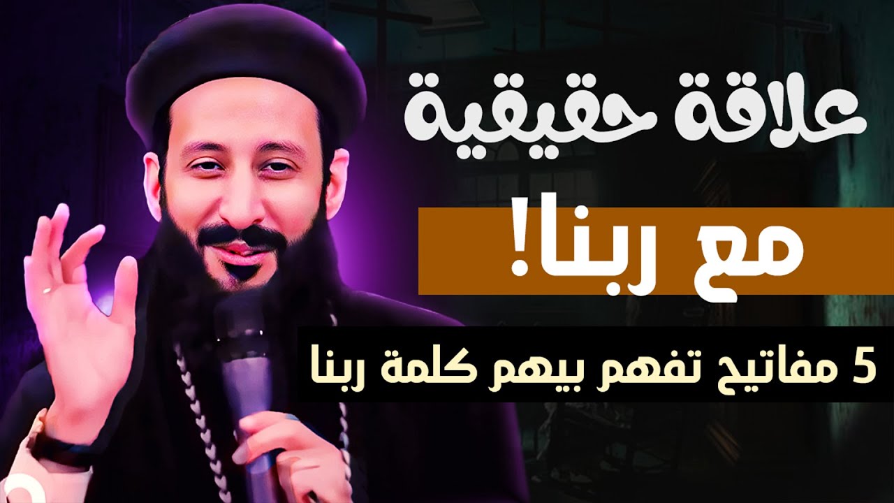 علاقة حقيقية مع ربنا ! 5مفاتيح تفهم بيهم كلمة رينا | ابونا لوقا ماهر