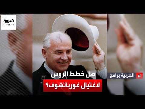 كيف غير رئيس الاتحاد السوفييتي غورباتشوف طريقة تعامل بلاده مع الغرب
